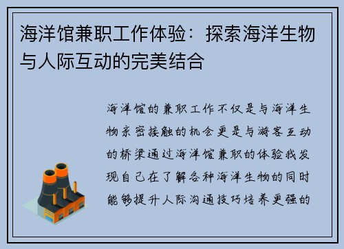 海洋馆兼职工作体验：探索海洋生物与人际互动的完美结合