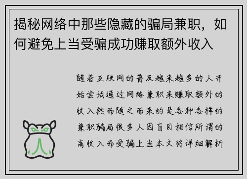 揭秘网络中那些隐藏的骗局兼职，如何避免上当受骗成功赚取额外收入