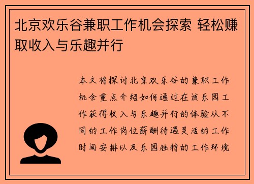 北京欢乐谷兼职工作机会探索 轻松赚取收入与乐趣并行