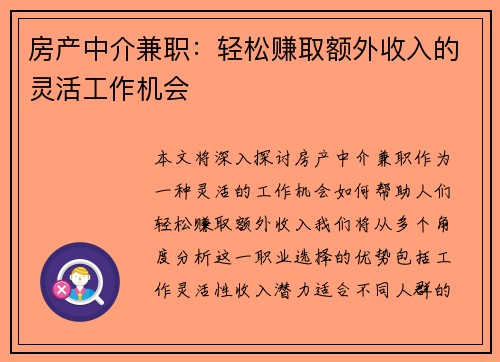 房产中介兼职：轻松赚取额外收入的灵活工作机会