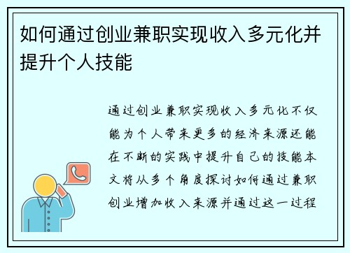 如何通过创业兼职实现收入多元化并提升个人技能