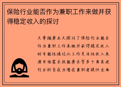 保险行业能否作为兼职工作来做并获得稳定收入的探讨