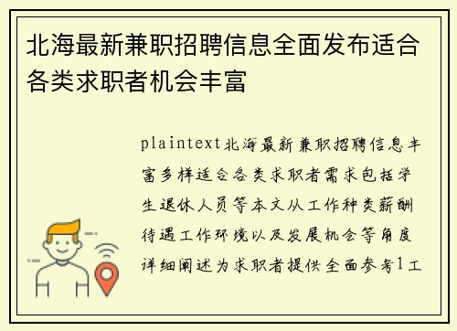 北海最新兼职招聘信息全面发布适合各类求职者机会丰富
