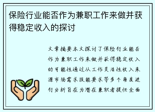 保险行业能否作为兼职工作来做并获得稳定收入的探讨