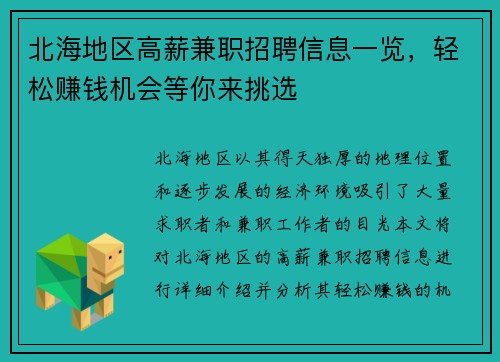 北海地区高薪兼职招聘信息一览，轻松赚钱机会等你来挑选