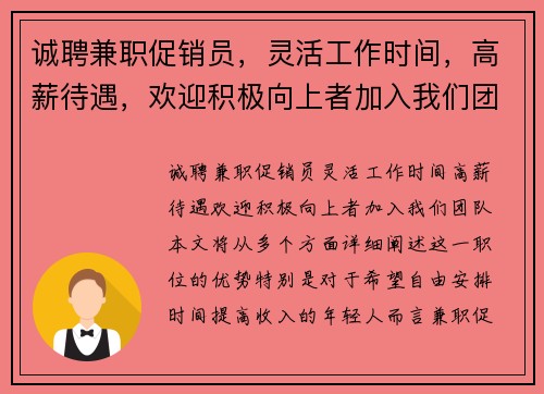 诚聘兼职促销员，灵活工作时间，高薪待遇，欢迎积极向上者加入我们团队