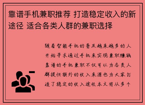 靠谱手机兼职推荐 打造稳定收入的新途径 适合各类人群的兼职选择