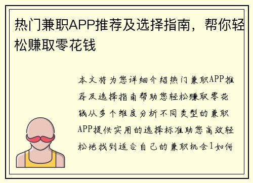 热门兼职APP推荐及选择指南，帮你轻松赚取零花钱