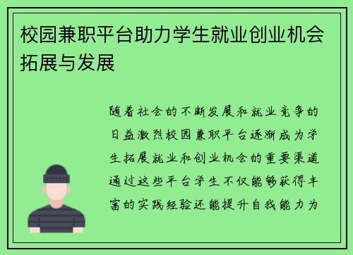 校园兼职平台助力学生就业创业机会拓展与发展