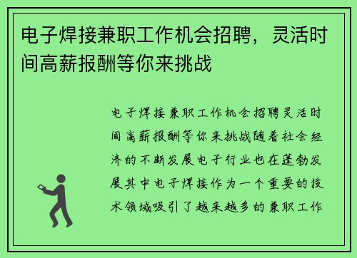 电子焊接兼职工作机会招聘，灵活时间高薪报酬等你来挑战