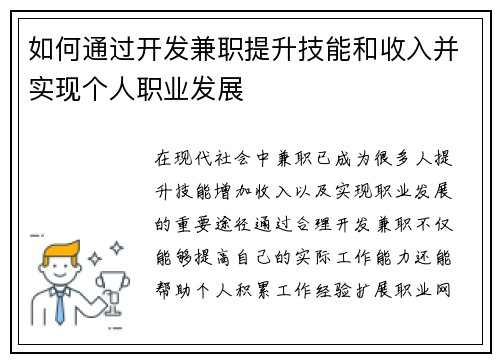 如何通过开发兼职提升技能和收入并实现个人职业发展