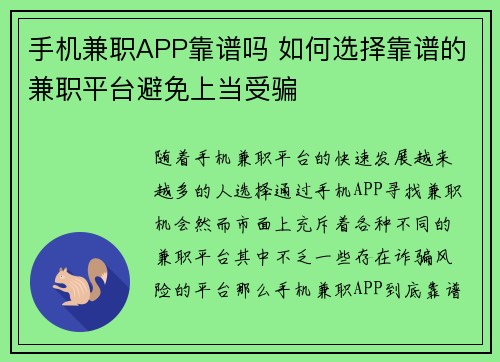 手机兼职APP靠谱吗 如何选择靠谱的兼职平台避免上当受骗