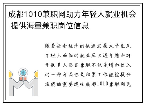 成都1010兼职网助力年轻人就业机会 提供海量兼职岗位信息