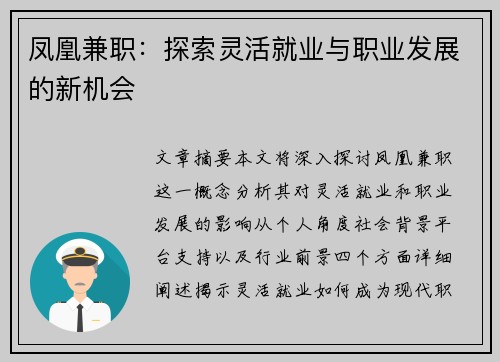 凤凰兼职：探索灵活就业与职业发展的新机会