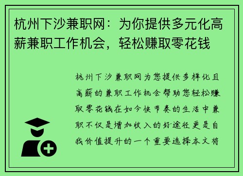 杭州下沙兼职网：为你提供多元化高薪兼职工作机会，轻松赚取零花钱