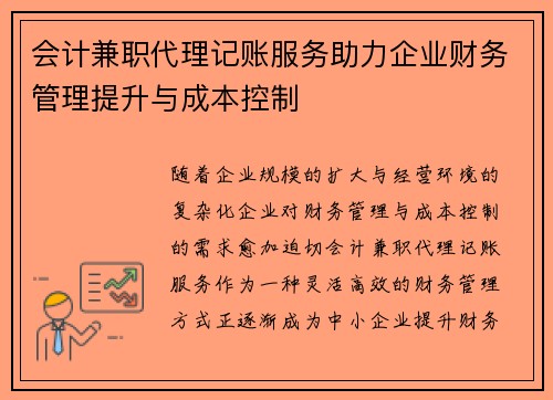 会计兼职代理记账服务助力企业财务管理提升与成本控制
