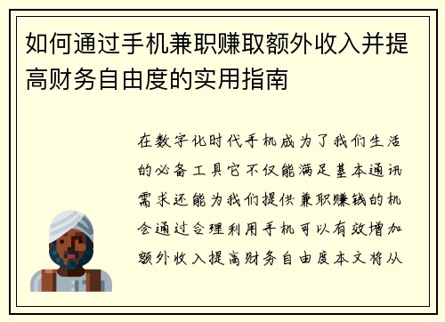 如何通过手机兼职赚取额外收入并提高财务自由度的实用指南
