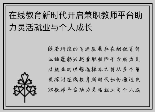 在线教育新时代开启兼职教师平台助力灵活就业与个人成长