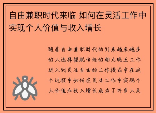 自由兼职时代来临 如何在灵活工作中实现个人价值与收入增长