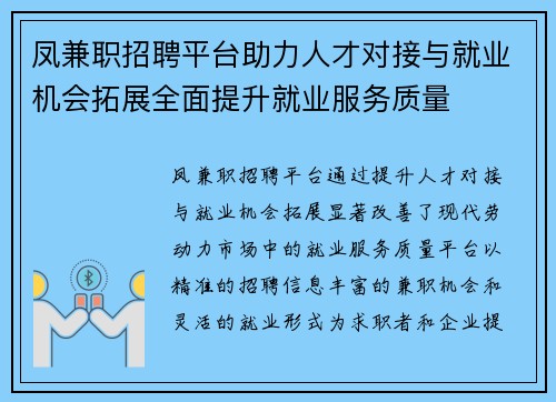凤兼职招聘平台助力人才对接与就业机会拓展全面提升就业服务质量