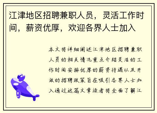 江津地区招聘兼职人员，灵活工作时间，薪资优厚，欢迎各界人士加入