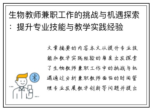 生物教师兼职工作的挑战与机遇探索：提升专业技能与教学实践经验