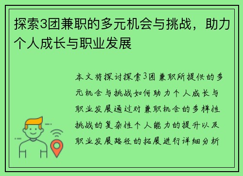 探索3团兼职的多元机会与挑战，助力个人成长与职业发展