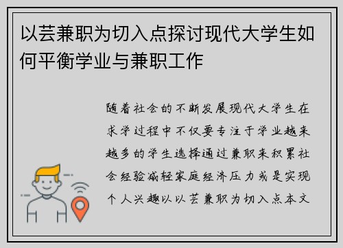 以芸兼职为切入点探讨现代大学生如何平衡学业与兼职工作