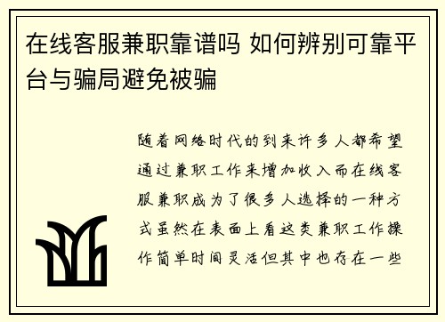 在线客服兼职靠谱吗 如何辨别可靠平台与骗局避免被骗
