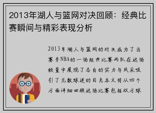 2013年湖人与篮网对决回顾：经典比赛瞬间与精彩表现分析
