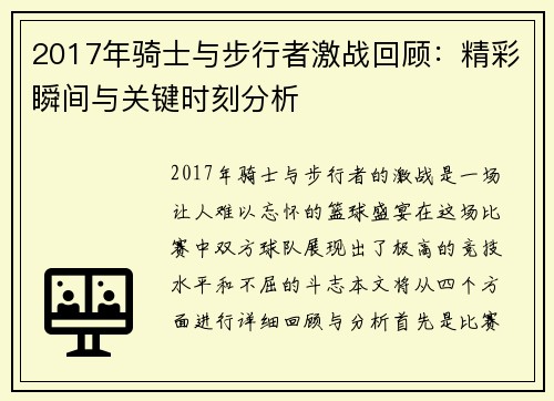2017年骑士与步行者激战回顾：精彩瞬间与关键时刻分析