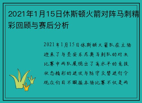 2021年1月15日休斯顿火箭对阵马刺精彩回顾与赛后分析