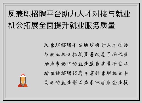 凤兼职招聘平台助力人才对接与就业机会拓展全面提升就业服务质量
