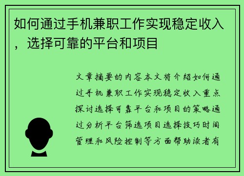 如何通过手机兼职工作实现稳定收入，选择可靠的平台和项目