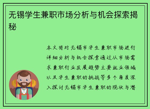 无锡学生兼职市场分析与机会探索揭秘