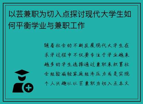 以芸兼职为切入点探讨现代大学生如何平衡学业与兼职工作