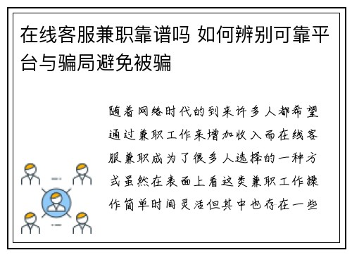 在线客服兼职靠谱吗 如何辨别可靠平台与骗局避免被骗