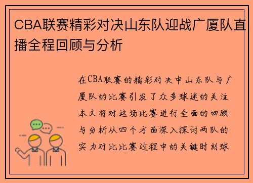 CBA联赛精彩对决山东队迎战广厦队直播全程回顾与分析