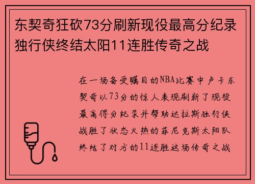 东契奇狂砍73分刷新现役最高分纪录独行侠终结太阳11连胜传奇之战