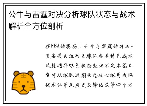公牛与雷霆对决分析球队状态与战术解析全方位剖析