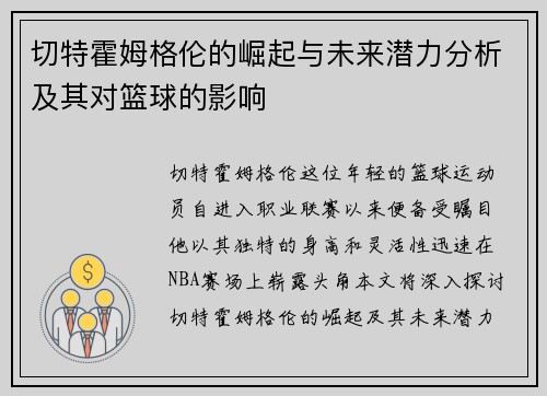 切特霍姆格伦的崛起与未来潜力分析及其对篮球的影响