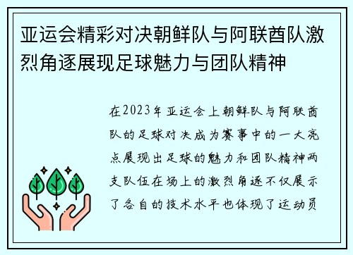 亚运会精彩对决朝鲜队与阿联酋队激烈角逐展现足球魅力与团队精神