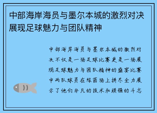 中部海岸海员与墨尔本城的激烈对决展现足球魅力与团队精神