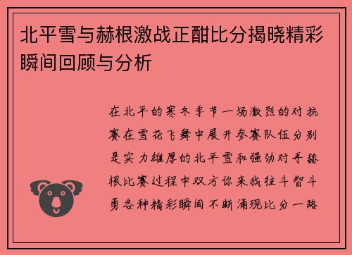北平雪与赫根激战正酣比分揭晓精彩瞬间回顾与分析
