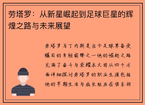劳塔罗：从新星崛起到足球巨星的辉煌之路与未来展望
