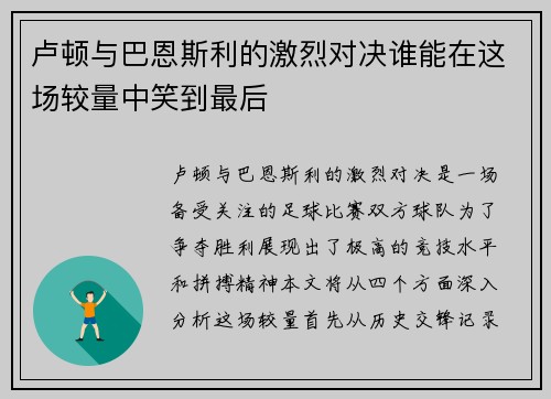 卢顿与巴恩斯利的激烈对决谁能在这场较量中笑到最后
