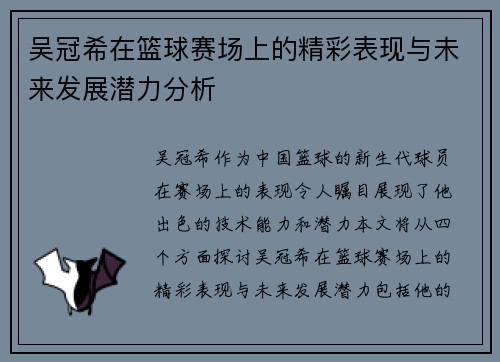 吴冠希在篮球赛场上的精彩表现与未来发展潜力分析