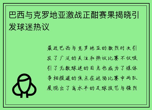 巴西与克罗地亚激战正酣赛果揭晓引发球迷热议