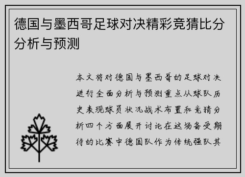 德国与墨西哥足球对决精彩竞猜比分分析与预测