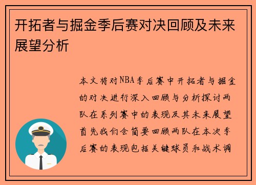 开拓者与掘金季后赛对决回顾及未来展望分析